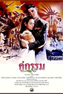 คู่กรรม Sunset at Chaopraya (1988) (ฉบับ Blu-ray Remastered)